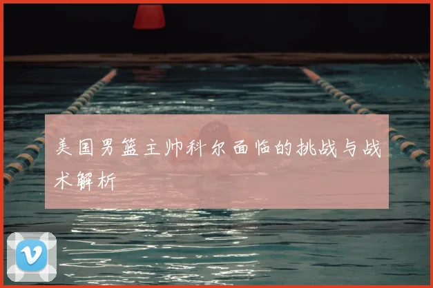 美国男篮主帅科尔面临的挑战与战术解析