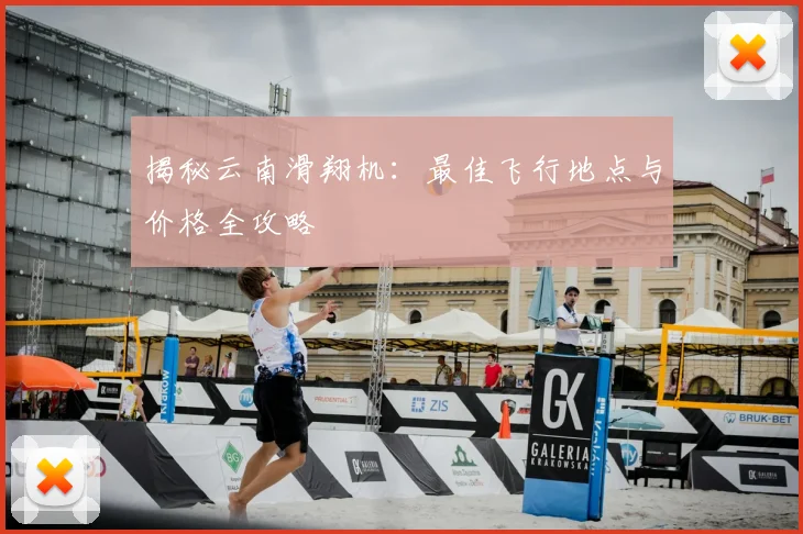 揭秘云南滑翔机：最佳飞行地点与价格全攻略