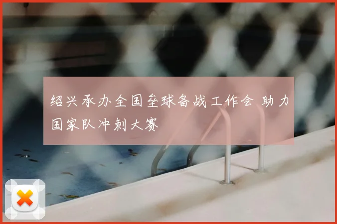 绍兴承办全国垒球备战工作会 助力国家队冲刺大赛