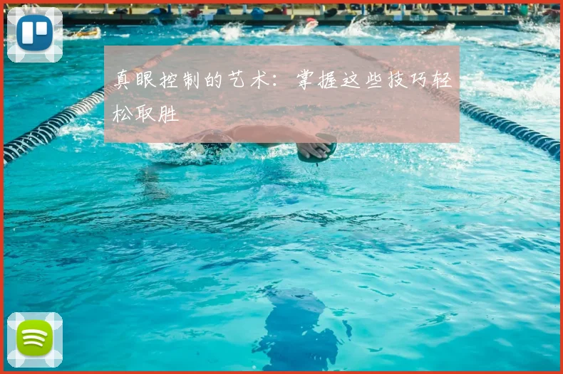 真眼控制的艺术：掌握这些技巧轻松取胜