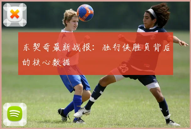 东契奇最新战报:独行侠胜负背后的核心数据