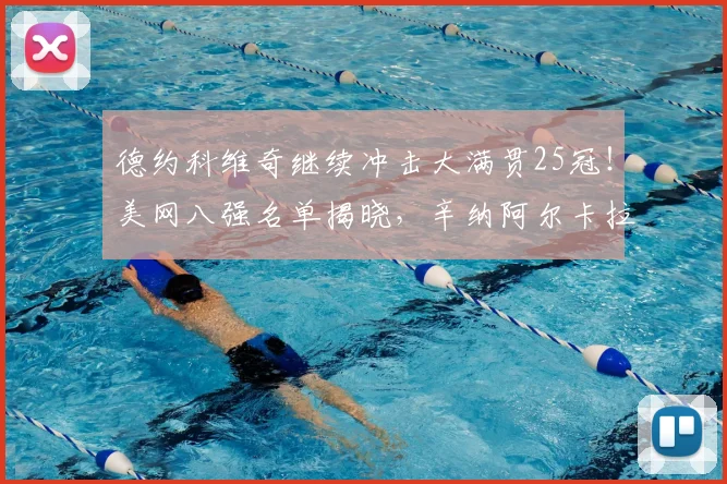 德约科维奇继续冲击大满贯25冠！美网八强名单揭晓，辛纳阿尔卡拉斯在列