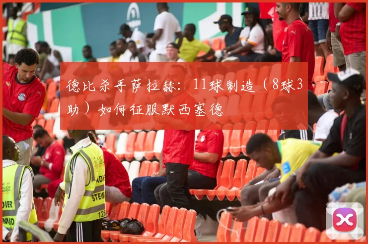 德比杀手萨拉赫：11球制造（8球3助）如何征服默西塞德