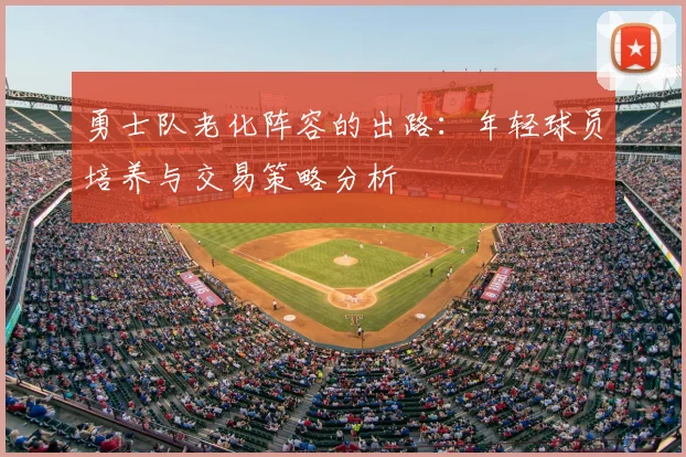 勇士队老化阵容的出路：年轻球员培养与交易策略分析