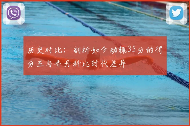历史对比：剖析如今动辄35分的得分王与乔丹科比时代差异