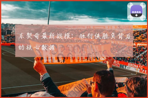 东契奇最新战报：独行侠胜负背后的核心数据